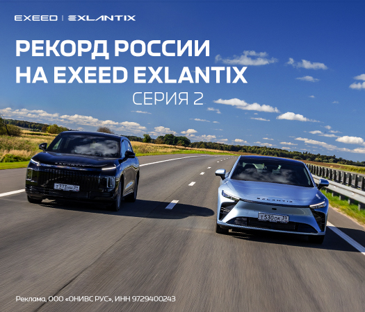 Рекорд России на EXEED EXLANTIX. Серия 2